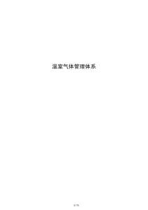 温室气体管理体系