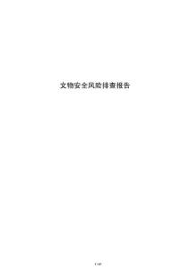 文物安全風(fēng)險(xiǎn)排查報(bào)告