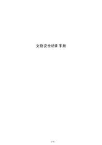 文物安全培训手册