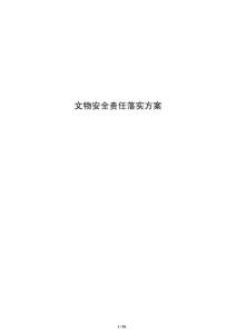 文物安全責任落實方案