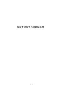 屋面工程施工質量控制手冊