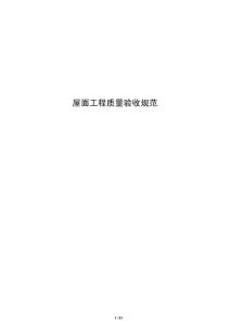 屋面工程質(zhì)量驗收規(guī)范
