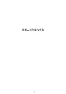 屋面工程作業指導書