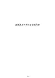 屋面施工環境保護措施報告