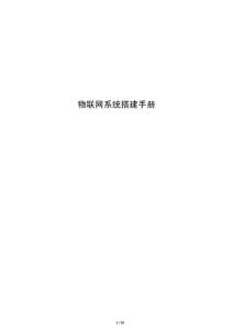 物聯(lián)網(wǎng)系統(tǒng)搭建手冊(cè)