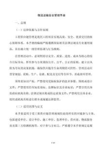 物流運輸安全管理手冊
