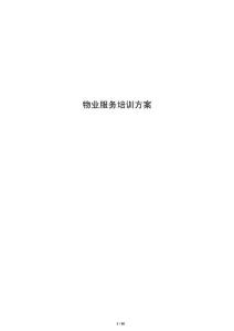 物业服务培训方案