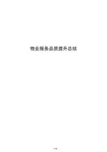 物業(yè)服務(wù)品質(zhì)提升總結(jié)