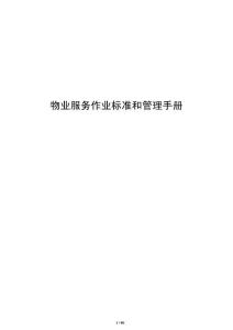 物業(yè)服務作業(yè)標準和管理手冊