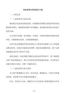 物業智慧化管理提升方案