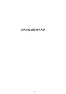 現代種業課程教學大綱