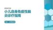 小儿自身免疫性脑炎诊疗指南