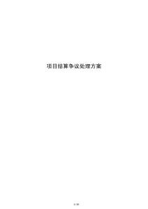项目结算争议处理方案