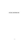 項(xiàng)目竣工驗(yàn)收管理方案