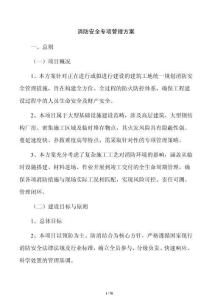消防安全專項管理方案