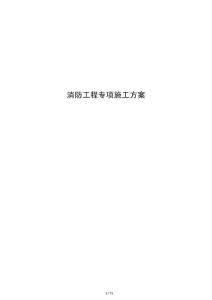 消防工程專項施工方案