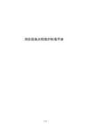 消防設施點檢維護標準手冊
