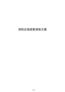 消防應急疏散演練方案
