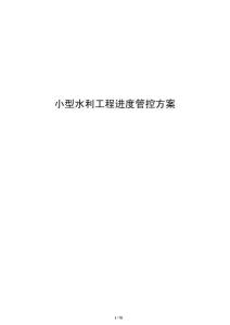 小型水利工程進度管控方案