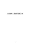 小型水利工程造价控制方案