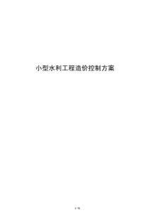 小型水利工程造價控制方案