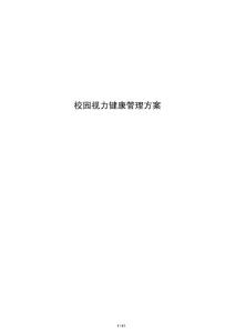 校園視力健康管理方案