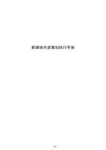 新媒體內容策劃執行手冊