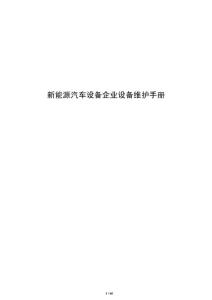 新能源汽車設備企業設備維護手冊