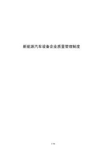 新能源汽車設備企業質量管理制度