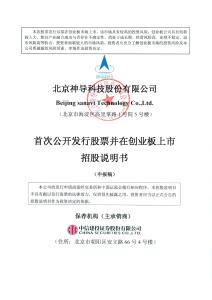 北京神导科技股份有限公司招股说明书