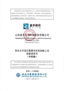 山東益豐生化環保股份有限公司招股說明書