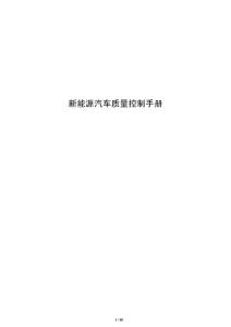新能源汽車質量控制手冊