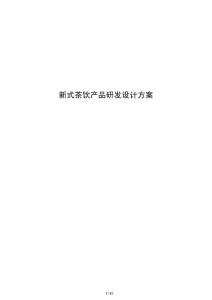 新式茶飲產品研發設計方案
