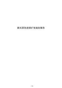 新式茶飲連鎖擴張規劃報告