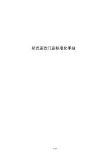新式茶飲門店標準化手冊