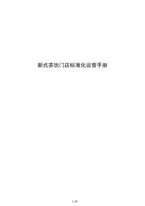 新式茶飲門店標準化運營手冊