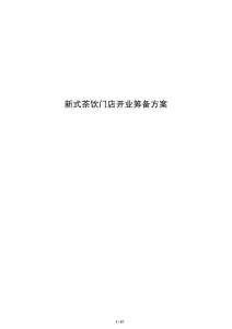 新式茶飲門店開業籌備方案