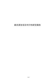 新式茶飲項目可行性研究報告
