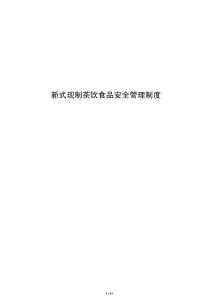 新式現制茶飲食品安全管理制度