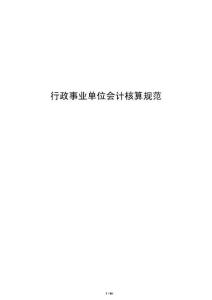 行政事業單位會計核算規范