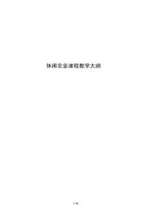 休閑農業課程教學大綱