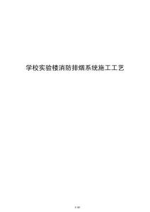 學校實驗樓消防排煙系統施工工藝