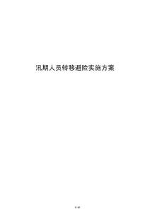 汛期人員轉(zhuǎn)移避險(xiǎn)實(shí)施方案