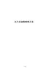 壓力容器檢維修方案