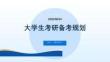 大学生考研备考规划