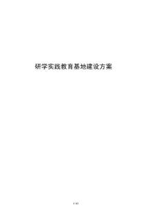 研學(xué)實踐教育基地建設(shè)方案