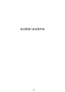 驗光配鏡門店運營手冊