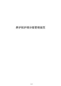 養護院護理分級管理規范