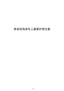 养老机构老年人康复护理方案
