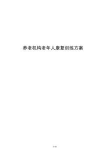 养老机构老年人康复训练方案